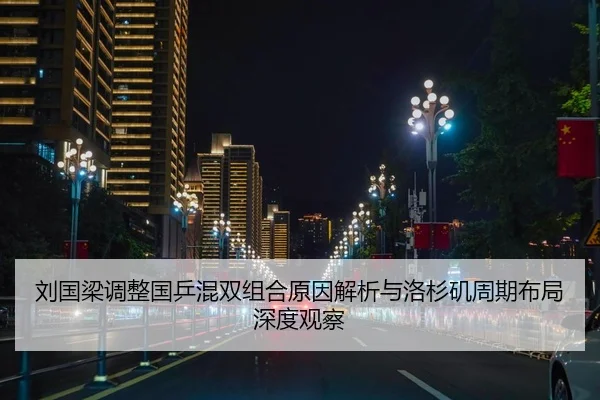 刘国梁调整国乒混双组合原因解析与洛杉矶周期布局深度观察